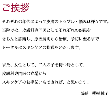 ご挨拶